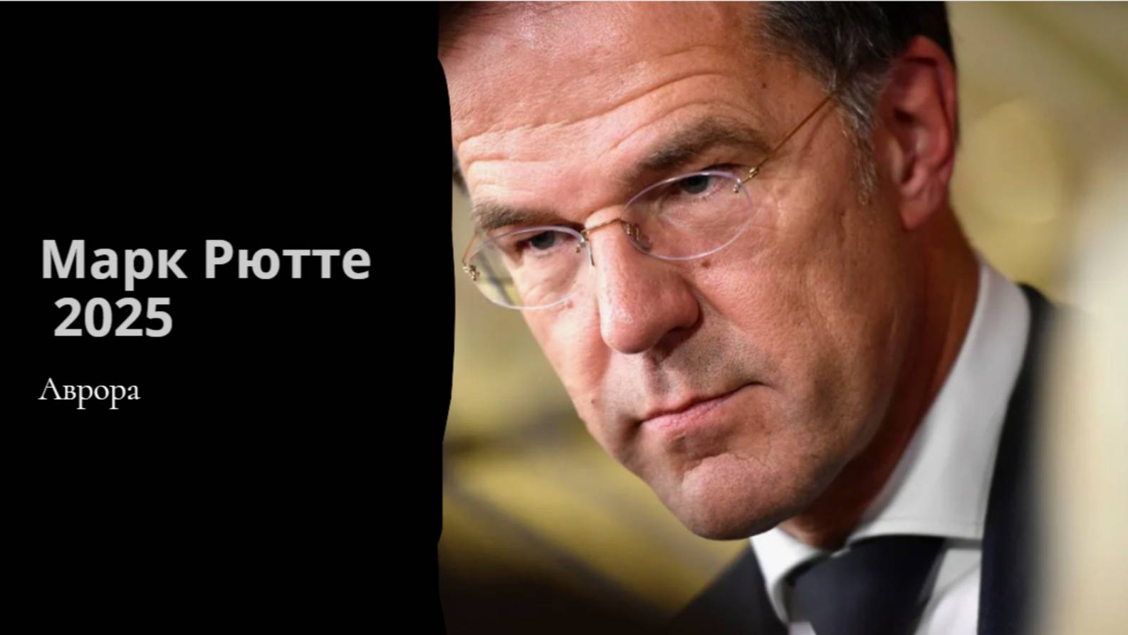 ТАРО #Аврора #гадание Марк Рютте  2025