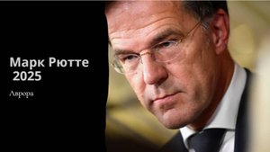 Марк Рютте  2025