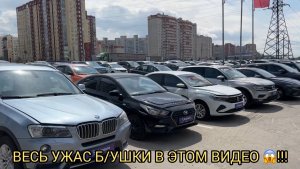 ВЕСЬ УЖАС Б/УШКИ В ЭТОМ ВИДЕО ❗️МОТАНЫЕ ПРОБЕГИ ,КОНСКИЕ ЦЕНЫ,ЖЕСТЬ 😨❗️