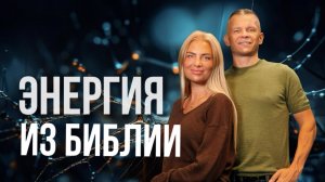 ЭНЕРГИЯ ИЗ БИБЛИИ. Андрей Яковишин