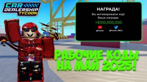 ВСЕ РАБОЧИЕ КОДЫ НА МАЙ 2025 ГОДА! | Car Dealership Tycoon