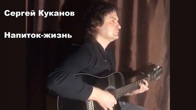 Сергей Куканов - Напиток - жизнь смотреть онлайн