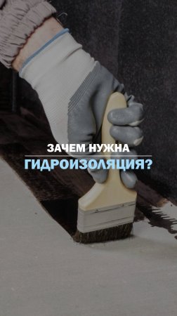 ЗАЧЕМ НУЖНА ГИДРОИЗОЛЯЦИЯ?