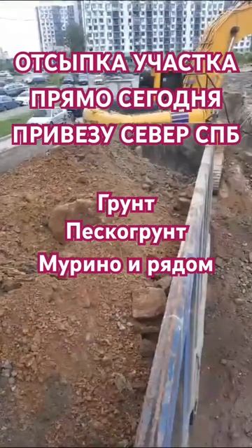 ОТСЫПКА УЧАСТКА ПРЯМО СЕГОДНЯ ПРИВЕЗУ СЕВЕР СПБ Грунт