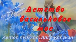 Детство васильковое моё