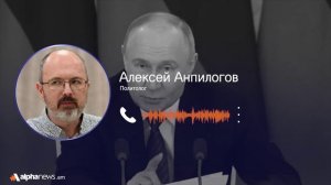 Вероятность того, что Путин поедет в Стамбул, - практически нулевая: Алексей Анпилогов