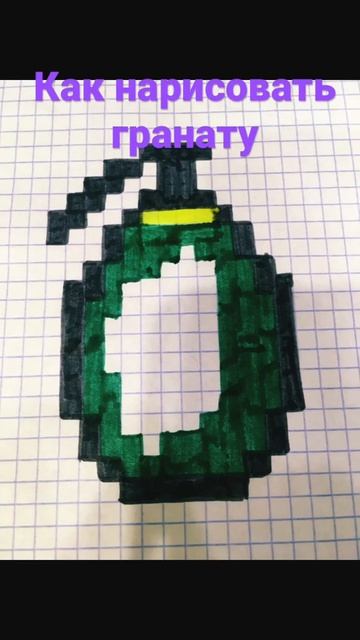 Как нарисовать гранату по клеточкам!!☺️ смотреть онлайн
