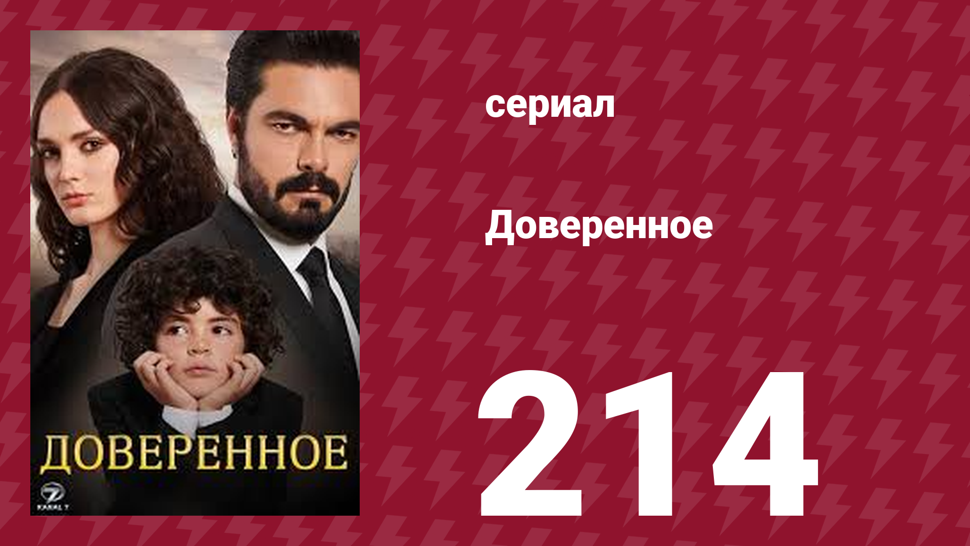 Доверенное 1 сезон 214 серия (сериал, 2020)
