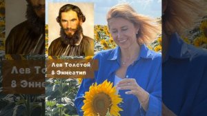 Эннеатип 8  Толстой.  1 часть (превью)