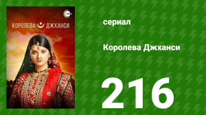 Королева Джханси 216 серия (сериал, 2009)
