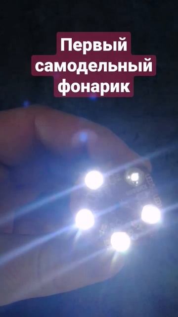 Первый самодельный фонарик #самоделки #фонарик смотреть онлайн
