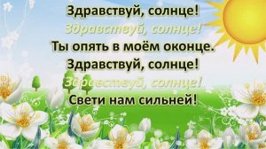 Здравствуй, солнце! (-)