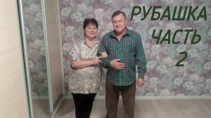 РУБАШКА  КРАТКОЕ СОДЕРЖАНИЕ