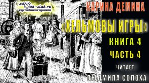 04.04 Карина Демина "Хельмовы игры" (книга 4)  "Люди и нелюди" (часть 4)