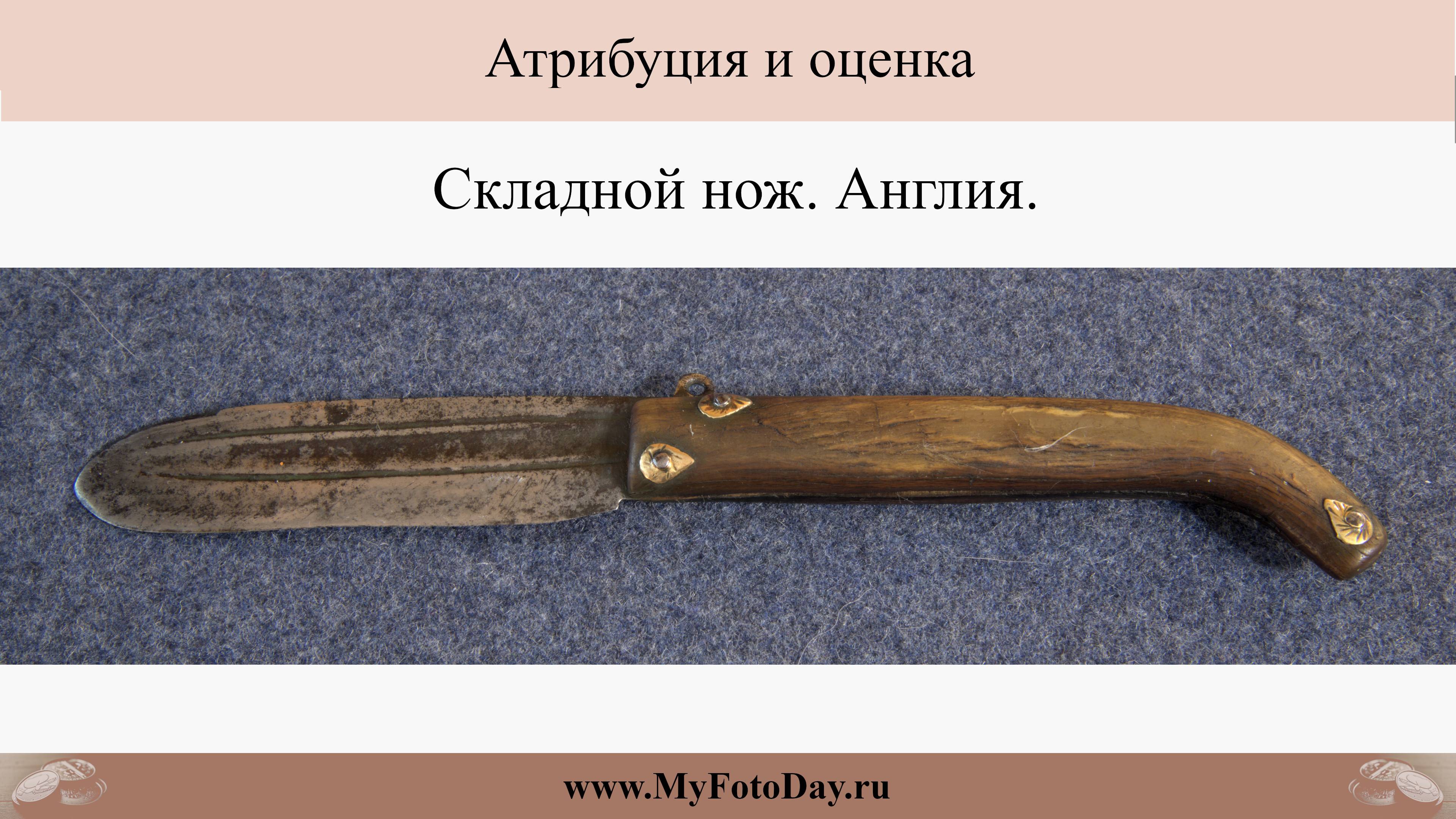 Складной нож. Англия. Атрибуция и оценка.