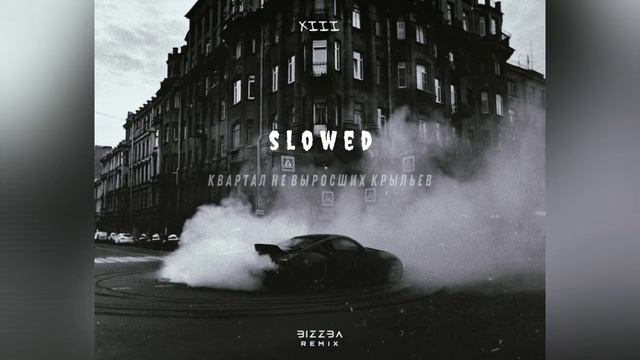 XIII ft. Sensimilla - Квартал не выросших крыльев (Bizzba Remix Slowed) смотреть онлайн