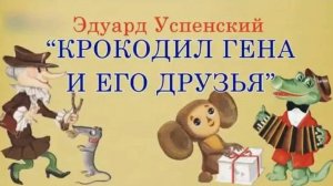 Крокодил Гена и его друзья. Эдуа́рд Никола́евич Успе́нский школьная литература ученикам 1-2 класса
