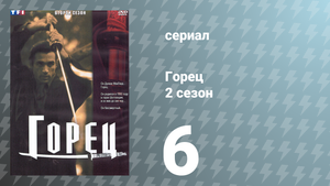 Горец 2 сезон 6 серия «Район» (сериал, 1993)