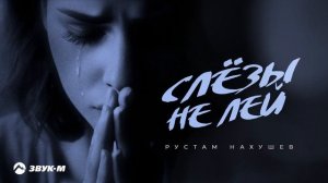 Рустам Нахушев - Слезы не лей | Премьера трека 2025