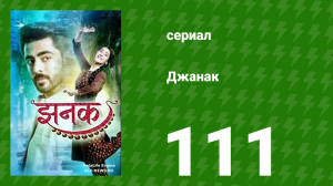 Джанак 111 серия (сериал, 2023)