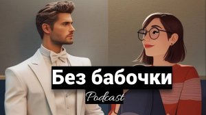 Интервью с ведущим мероприятий "Без бабочки"