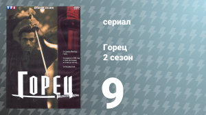 Горец 2 сезон 9 серия «Беги, чтобы жить» (сериал, 1993)
