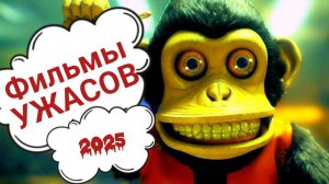 Фильмы УЖАСОВ 2025   🩸  ТОП 10 фильмов ужасов / Фильмы 2025 / Что посмотреть вечером?