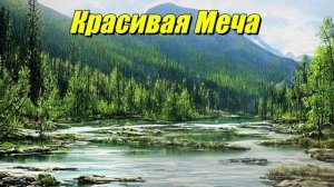 Красивая Меча