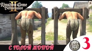👐 С ГОЛОЙ ЖОПОЙ - Прохождение Kingdom Come Deliverance 2 ③ | Кингдом Кам Деливеранс 2