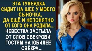 -Эта тунеядка сидит на шее у моего сыночка, да ещё и непонятно от кого она родила...Невестка застыла