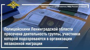 Полицейскими Ленинградской области пресечена деятельность группы