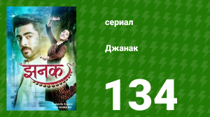 Джанак 134 серия (сериал, 2023)