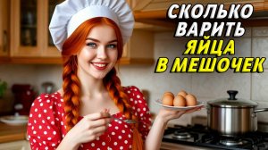 Сколько варить яйца в мешочек