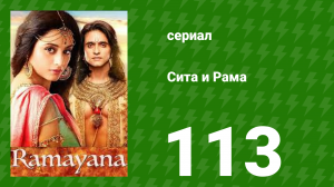 Сита и Рама 113 серия (сериал, 2015)