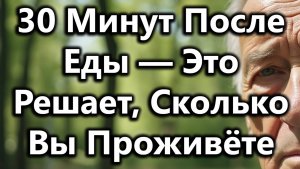 30Мин.После Еды: Этот Поступок Может Определить,Как Долго Вы Проживёте
