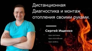 Дистанционная Диагностика и монтаж отопления своими руками.