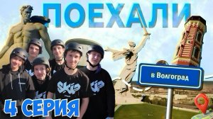 ТРИП В ВОЛГОГРАД | 4 СЕРИЯ | ФИНАЛ | УЧИМ КЭШ РОЛЛ