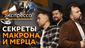 эКспрессо. Переговоры в Стамбуле, "сахар" Макрона, осквернение памятников, наказание релокантов