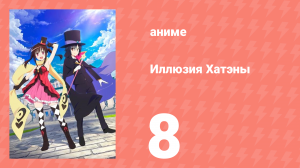 Иллюзия Хатэны 8 серия (аниме-сериал, 2020)