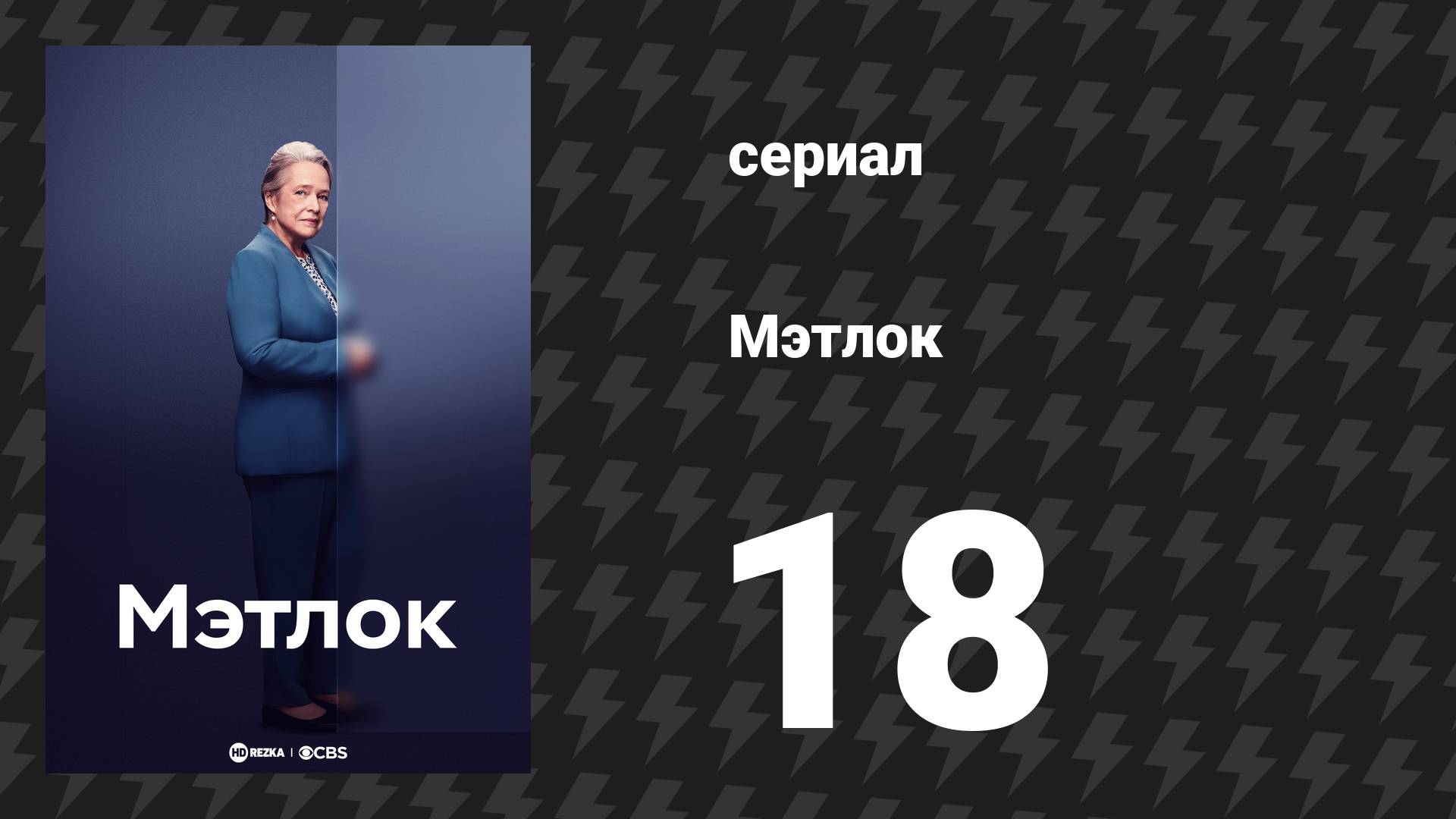 Мэтлок 18 серия «Хитрости ремесла» (Часть 1) (сериал, 2024)