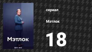 Мэтлок 18 серия «Хитрости ремесла» (Часть 1) (сериал, 2024)