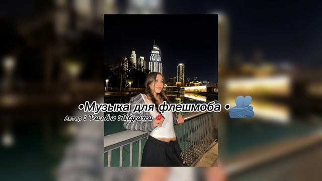 •Музыка для флешмоба •🐾см описание ! смотреть онлайн