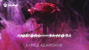 Ахмед Адамоков - Любовь заноза | Премьера трека 2025
