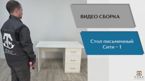 ТЭКС
Видео сборка. Письменный стол Сити-1.
