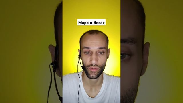 Марс в натальной карте в знаке Зодиака Весы | обучение
