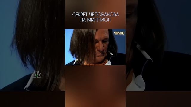 Не выдал секрет за миллион