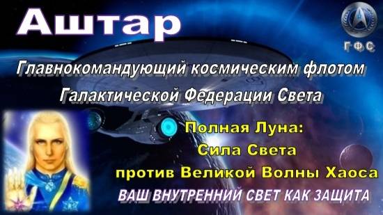 ✨ Аштар: Полная Луна: Сила Света против Великой Волны Хаоса