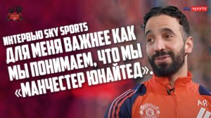 Рубен Аморим в интервью SkySports: Для меня важнее как мы понимаем, что мы — «Манчестер Юнайтед»!