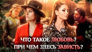Иллюзии любви и манящая зависть. Что такое любовь и как рушатся отношения.