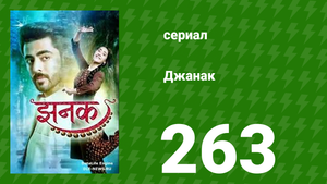 Джанак 263 серия (сериал, 2023)